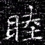 睦书法图片