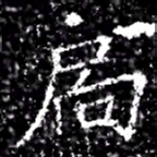 扄书法图片