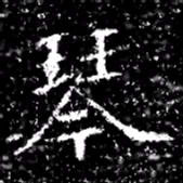 琴书法图片