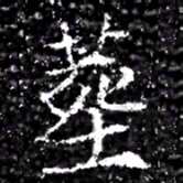 塟书法图片
