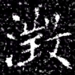澂书法图片