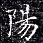 陽书法图片