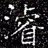 濬书法图片