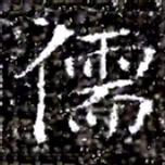 儒书法图片