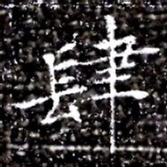 肆书法图片