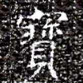 寶书法图片