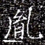 胤书法图片