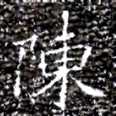 陳书法图片