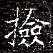 撿书法图片