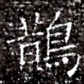 鵲书法图片