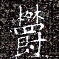 欝书法图片