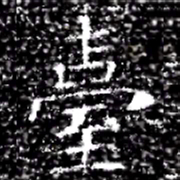臺书法图片
