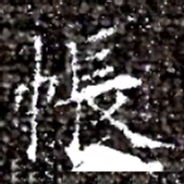 帳书法图片