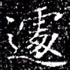 遽书法图片