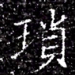 瑣书法图片