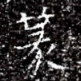 篆书法图片