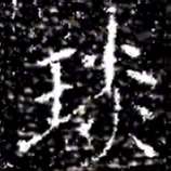 琰书法图片
