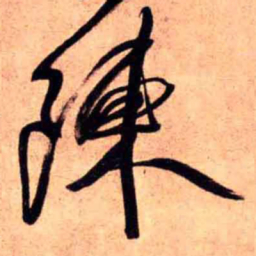 王铎陈书法图片