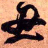 王铎丑书法图片