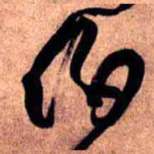 王铎伯书法图片