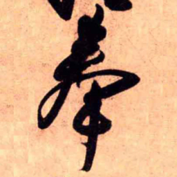 王铎奉书法图片