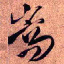 王铎嵩书法图片