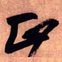 王铎正书法图片