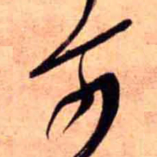王铎可书法图片