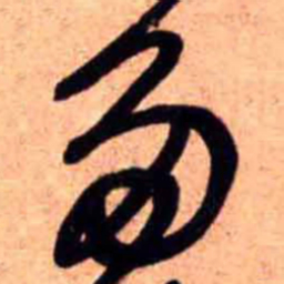 王铎多书法图片