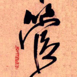 王铎管书法图片