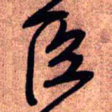 王铎臣书法图片