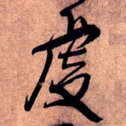 王铎虔书法图片