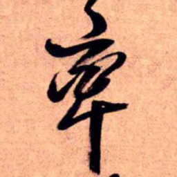王铎率书法图片