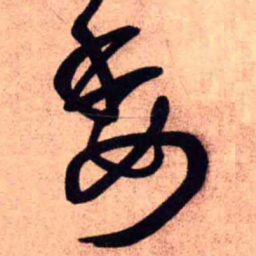 王铎委书法图片