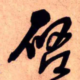 王铎启书法图片