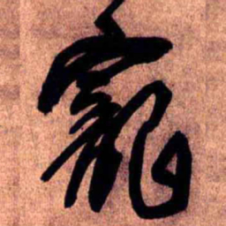 王铎宠书法图片