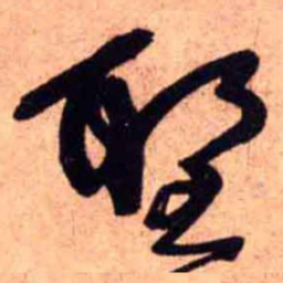 王铎圣书法图片