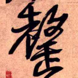 王铎罄书法图片