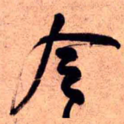 王铎令书法图片
