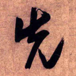 王铎先书法图片