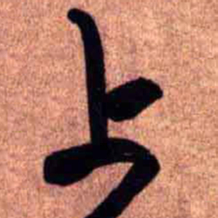 王铎上书法图片