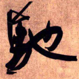 王铎驰书法图片