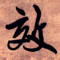 王铎效书法图片