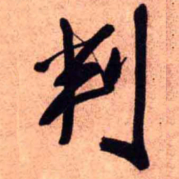 王铎判书法图片
