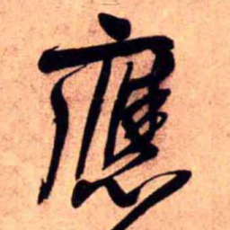 王铎应书法图片