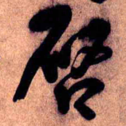 王铎启书法图片
