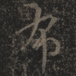 王羲之布书法图片