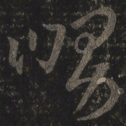 王羲之舅书法图片