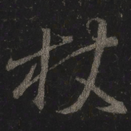 王羲之杖书法图片
