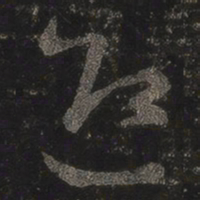 王羲之迎书法图片